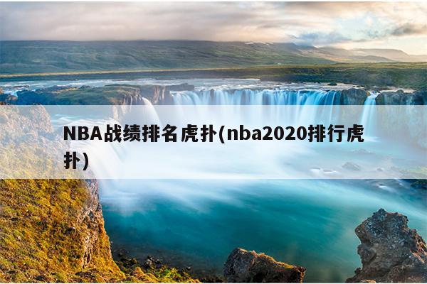 NBA战绩排名虎扑(nba2020排行虎扑)