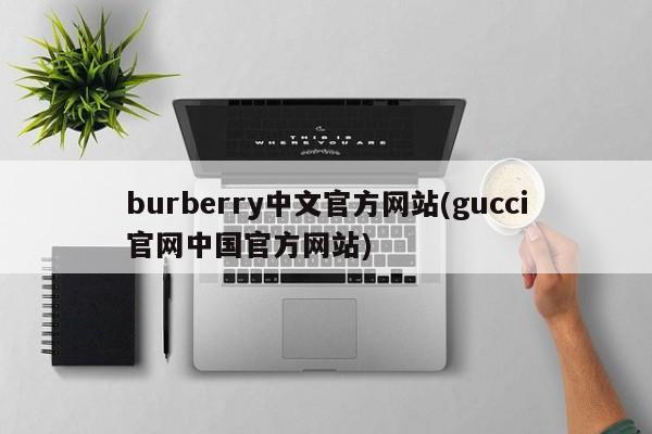 burberry中文官方网站(gucci官网中国官方网站)