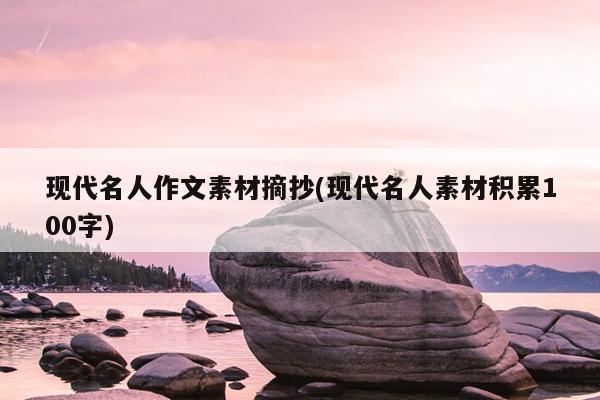 现代名人作文素材摘抄(现代名人素材积累100字)