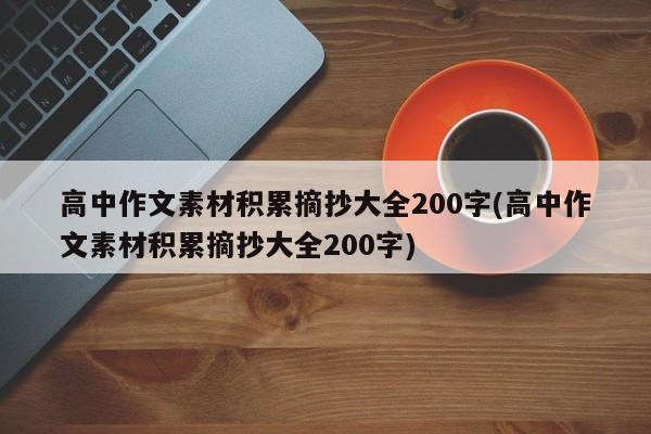 高中作文素材积累摘抄大全200字(高中作文素材积累摘抄大全200字)