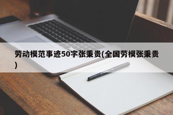 劳动模范事迹50字张秉贵(全国劳模张秉贵)