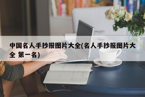 中国名人手抄报图片大全(名人手抄报图片大全 第一名)