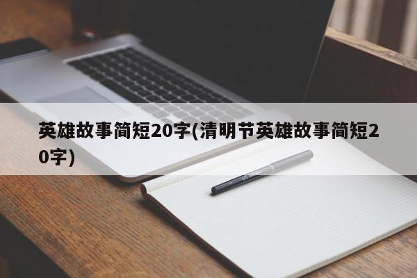 英雄故事简短20字(清明节英雄故事简短20字)