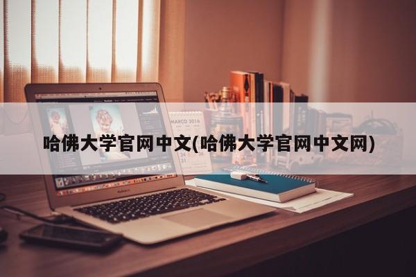 哈佛大学官网中文(哈佛大学官网中文网)