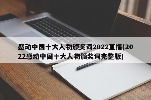 2022感動中國十大人物頒獎詞摘抄