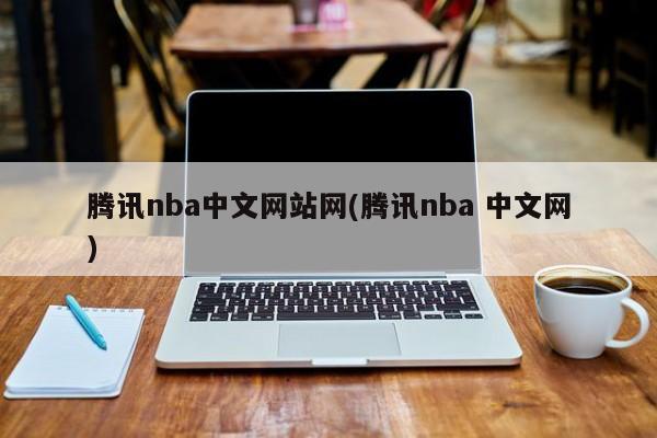 腾讯nba中文网站网(腾讯nba 中文网)