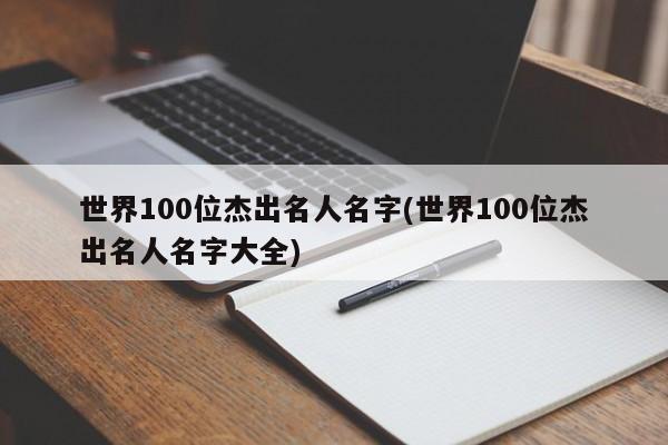 世界100位杰出名人名字(世界100位杰出名人名字大全)