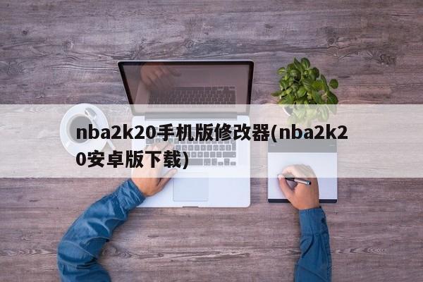 nba2k20手机版修改器(nba2k20安卓版下载)