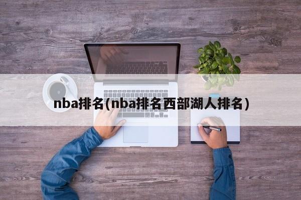 nba排名(nba排名西部湖人排名)