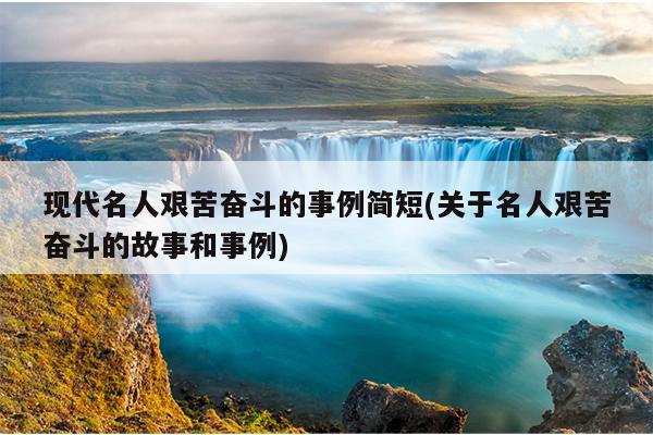 艰苦奋斗 的名人事例有那些啊?