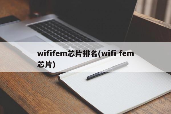 wififem芯片排名(wifi fem芯片)