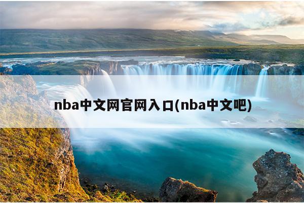 nba中文网官网入口(nba中文吧)