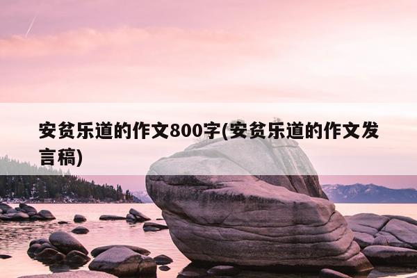 安贫乐道的作文800字(安贫乐道的作文发言稿)