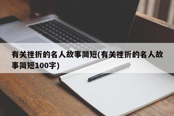 有关挫折的名人故事简短(有关挫折的名人故事简短100字)