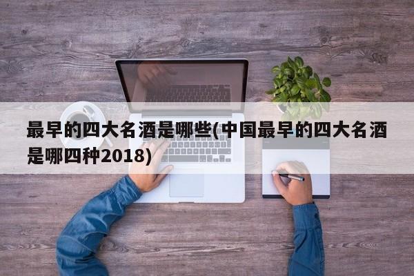 最早的四大名酒是哪些(中国最早的四大名酒是哪四种2018)