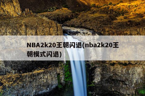 NBA2k20王朝闪退(nba2k20王朝模式闪退)