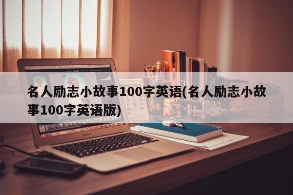 名人励志小故事100字英语(名人励志小故事100字英语版)