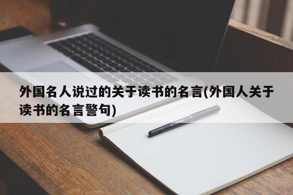 外国名人说过的关于读书的名言(外国人关于读书的名言警句)