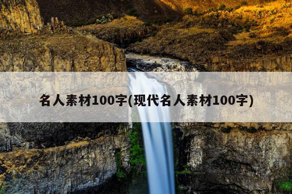 名人素材100字(现代名人素材100字)