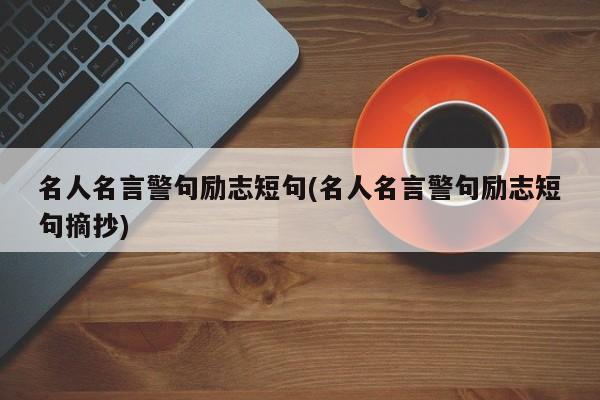 名人名言警句励志短句(名人名言警句励志短句摘抄)