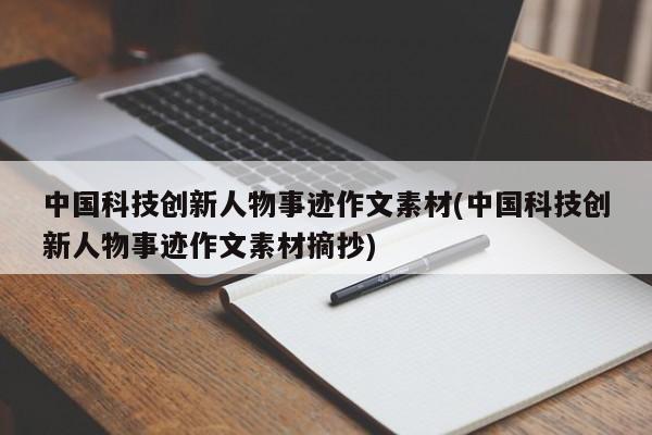 中国科技创新人物事迹作文素材(中国科技创新人物事迹作文素材摘抄)