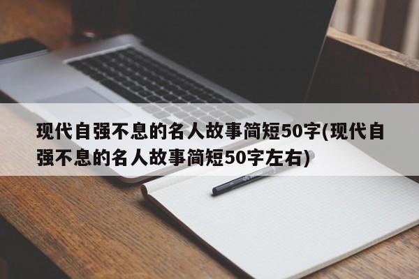 现代自强不息的名人故事简短50字(现代自强不息的名人故事简短50字左右)