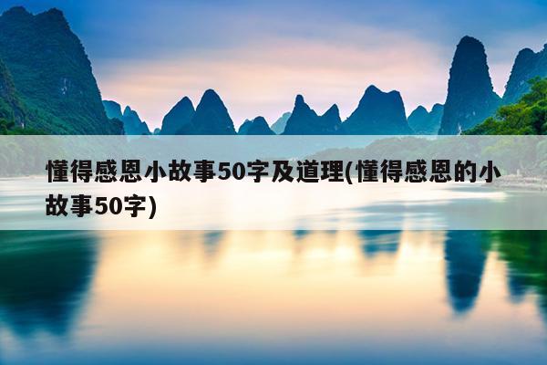 懂得感恩小故事50字及道理(懂得感恩的小故事50字)