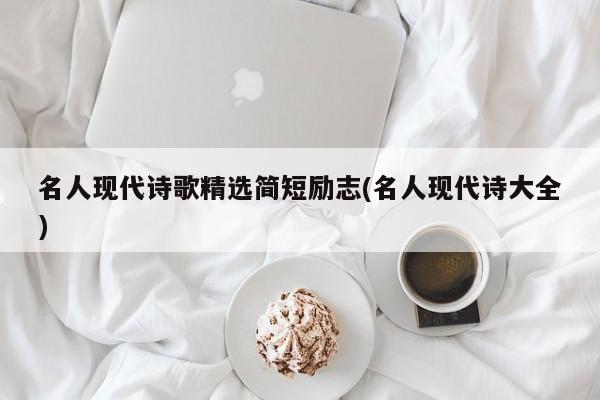 名人现代诗歌精选简短励志(名人现代诗大全)