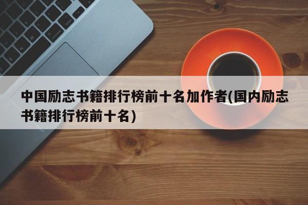 中国励志书籍排行榜前十名加作者(国内励志书籍排行榜前十名)