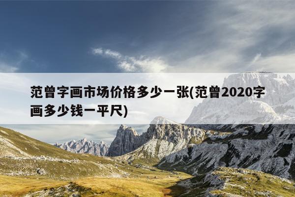 范曾字画市场价格多少一张(范曾2020字画多少钱一平尺)