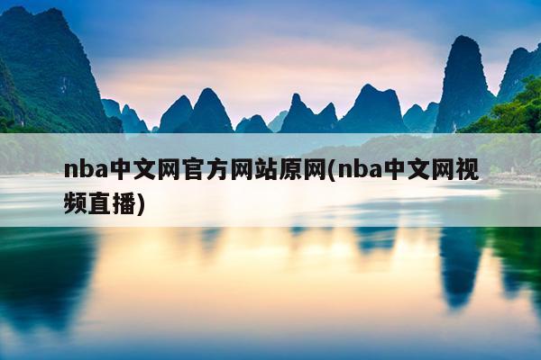 nba中文网官方网站原网(nba中文网视频直播)