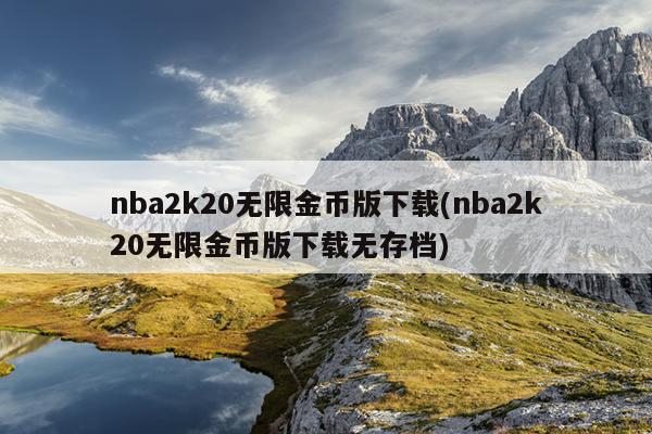 nba2k20无限金币版下载(nba2k20无限金币版下载无存档)