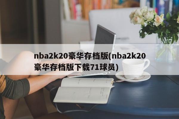 nba2k20豪华存档版(nba2k20豪华存档版下载71球员)