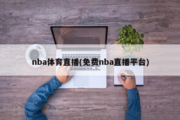 nba体育直播(免费nba直播平台)