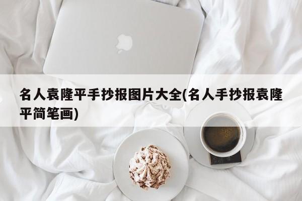 名人袁隆平手抄报图片大全(名人手抄报袁隆平简笔画)