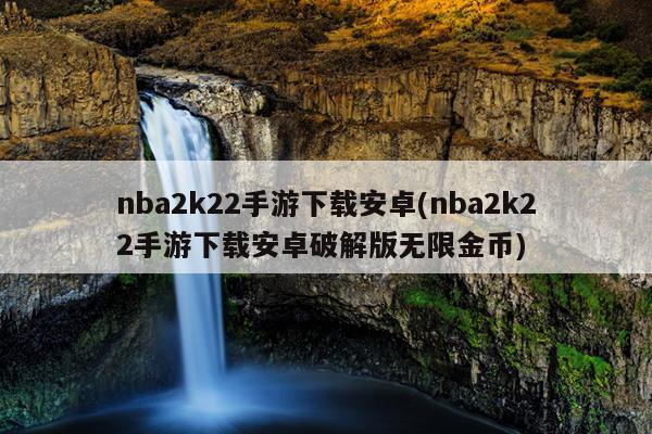 nba2k22手游下载安卓(nba2k22手游下载安卓破解版无限金币)