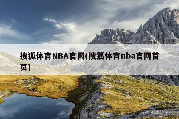 搜狐体育NBA官网(搜狐体育nba官网首页)