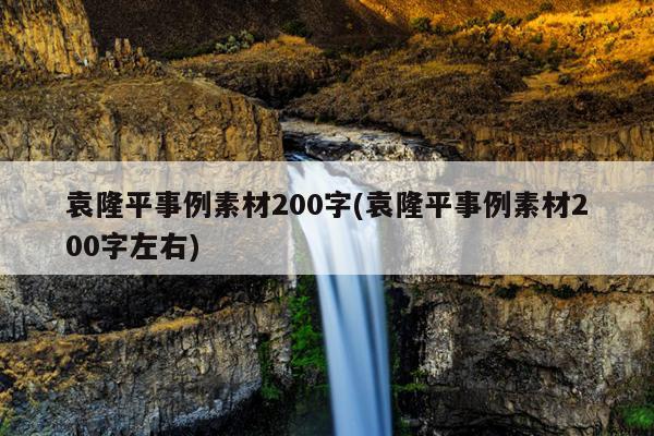 袁隆平事例素材200字(袁隆平事例素材200字左右)