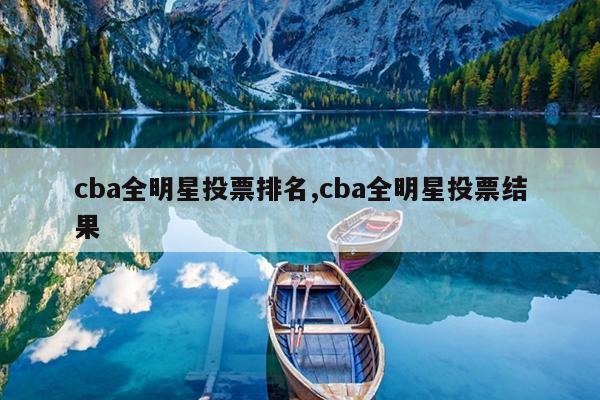 cba全明星投票排名,cba全明星投票结果