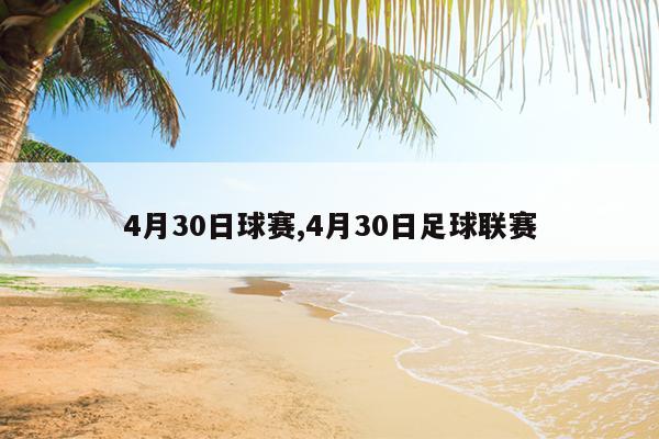 4月30日球赛,4月30日足球联赛