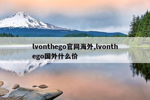 lvonthego官网海外,lvonthego国外什么价