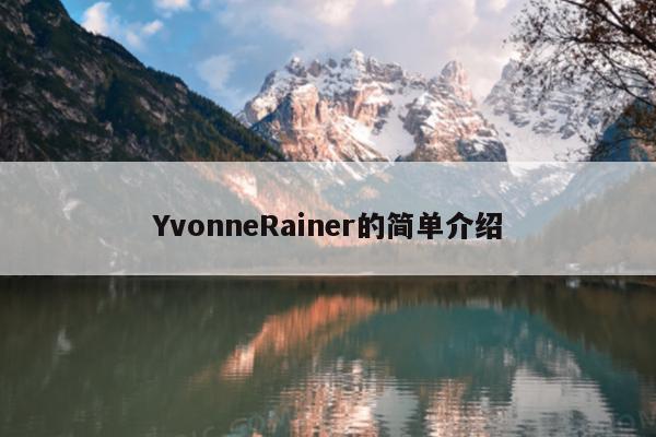 YvonneRainer的简单介绍