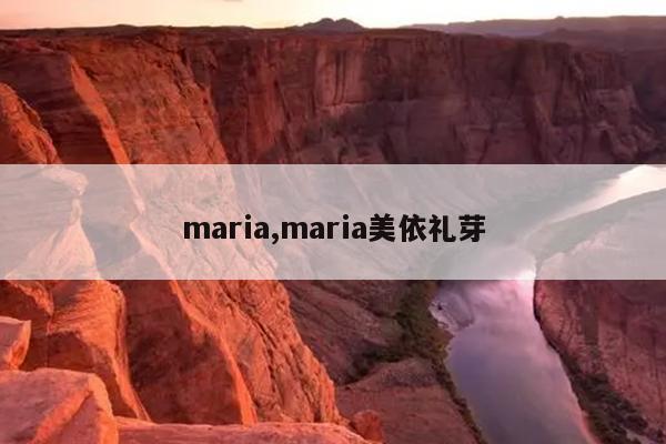 maria,maria美依礼芽