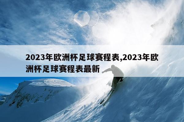 2023年欧洲杯足球赛程表,2023年欧洲杯足球赛程表最新