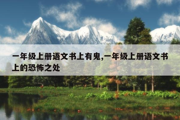 一年级上册语文书上有鬼,一年级上册语文书上的恐怖之处