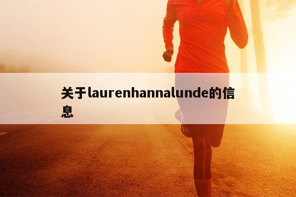 关于laurenhannalunde的信息