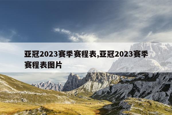 亚冠2023赛季赛程表,亚冠2023赛季赛程表图片