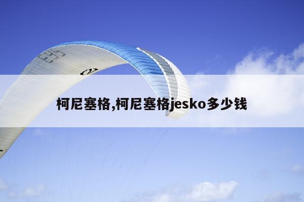 柯尼塞格,柯尼塞格jesko多少钱