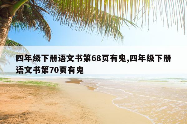 四年级下册语文书第68页有鬼,四年级下册语文书第70页有鬼