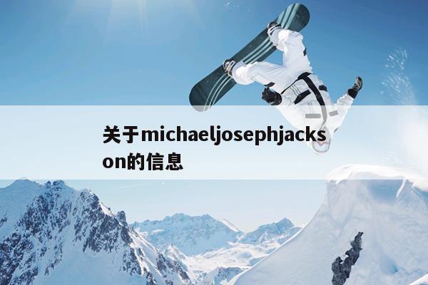 关于michaeljosephjackson的信息